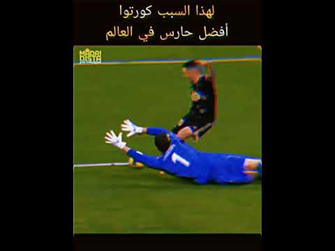 ماذا فعلت يا كورتوا