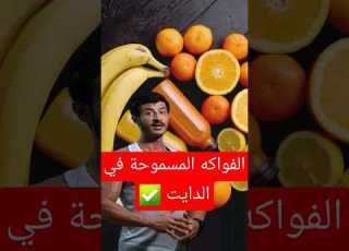 الفواكه المسموحة في الدايت لن تؤثر على حرق الدهون لديك