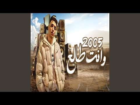 2005 وانت طالع