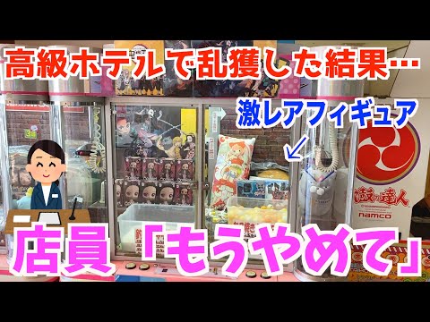 日本一有名なホテルゲーセンで乱獲したら大変なことになりました