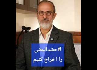  حشد البعثی را اخراج کنیم