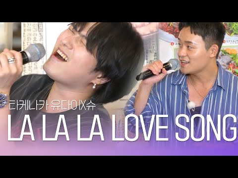 타케나카유다이 竹中雄大 XSHU LALALA LOVE SONG 한일톱텐쇼 64회