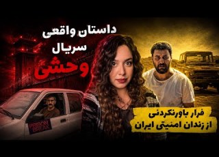 فرار از زندان رجایی شهر علی اشرف پروانه داستان واقعی