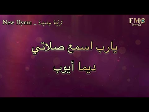 يارب اسمع صلاتي اقبل واستجيب المرنمة ديما أيوب