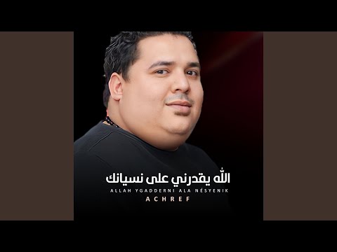 الله يقدرني على نسيانك
