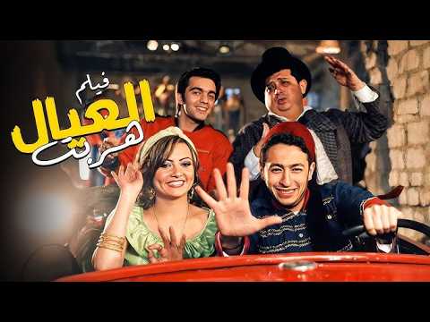 فيلم العيال هربت 2006 بطولة حمادة هلال ماجد الكدواني وبشرا كوميديا ومغامرات
