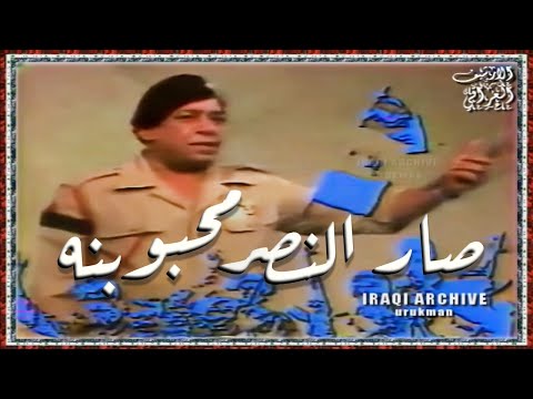 سعدي الحل ي صار النصر محبوبنه الفديو الاصلي Saadi Alhilli Sar Elnasir Mahbubna 1980