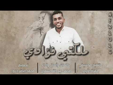 الفنان محمد عبدالله سلمان 2026 ملكتي فؤادي تسجيلات الغزال الاسمر ودحسان