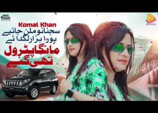 Mahnga Petrol Thee Gay Sajna Nu Milan Jaiye Pora Hazar Lagde Singer Komal Khan Saraiki Song