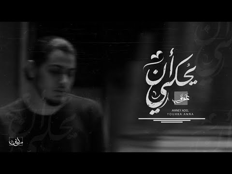 Awney Adel ٤ يحكي ان بياع الورد Official Audio