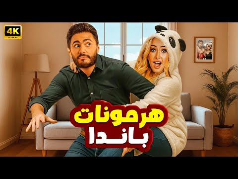 الفيلم الكوميدي هرمونات باندا بطولة تامر حسني و هنا الزاهد
