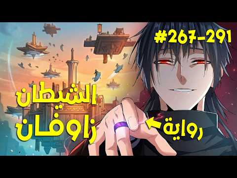 ملك الشياطين يقتل فيعود كخادم يسعى بقوته للانتقام زوفان الامبراطور الشيطاني 291 267 ملخص رواية كامل ملك الشياطين يقتل فيعود كخادم يسعى بقوته للانتقام زوفان الامبراطور الشيطاني 291 267 ملخص رواية كامل