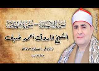 الشيخ فاروق أحمد ضيف قرآن فجر ٢٩ يناير ٢٠٢٦م الجامع الأزهر