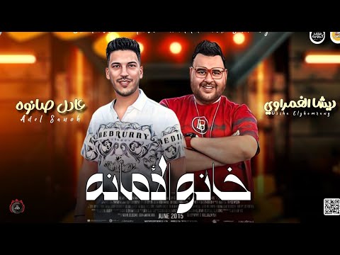 موال جديد اول مره خانو الامانه ولاد الجبانه ـ ديشا الغمراوي ـ عادل صانوه حزين جديد ميكس شعبي 2024