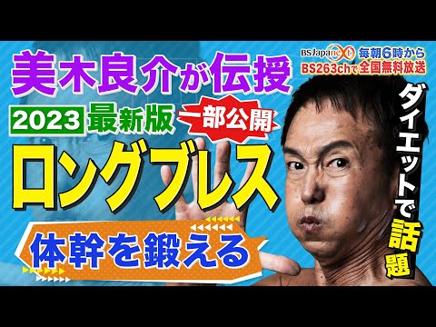 美木良介 ２０２３最新版 ロングブレス 体幹を鍛える