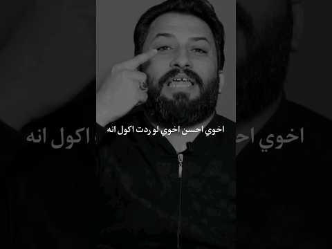 اخوي احسن اخوي لو ردت اكول انه شعر عن الاخ قاسم الدبي اخوي احسن اخوي لو ردت اكول انه شعر عن الاخ قاسم الدبي