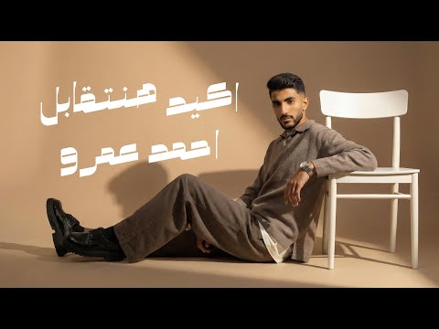 Ahmed Amr Akeed Hant Abel أحمد عمرو أكيد هنتقابل