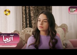Serial Alaja Episode 113 سریال ترکی آلاجا قسمت 113 دوبله فارسی