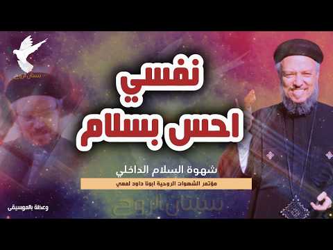 يارب اديني سلام وفرح قلبي حزين ومحتاج يفرح ابونا داود لمعي