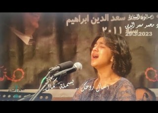 انا مانسيتش الحب وعهده ولا ايامه ولا لياليه بسملة كمال فى مقطع من اسأل روحك
