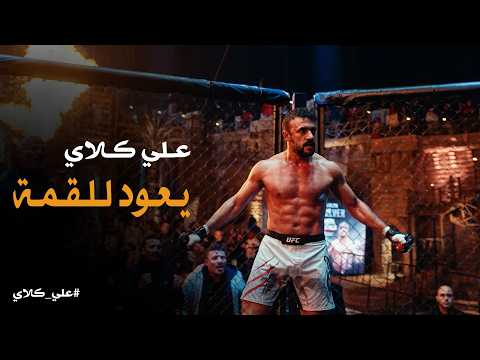 علي كلاي عودة امبراطور اللعبة من جديد حياة تعترف بحبها لـ علي كلاي