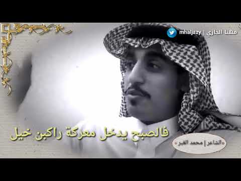 انا اعرف لك ناس ماهم رجاجيل الشاعر محمد الغبر