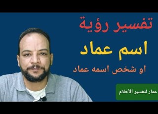 تفسير رؤية اسم عماد او شخص اسمه عماد في المنام
