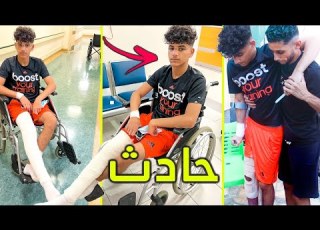  نواف صار عليه حادث بدون ماندري