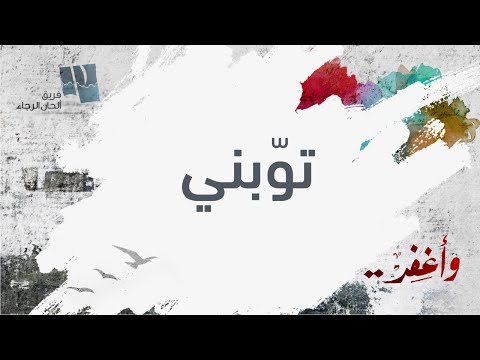 ترنيمة توبني ألحان الرجاء