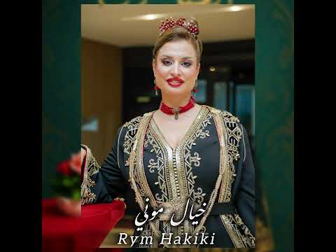 Rym Hakiki Khial Mouni ريم حقيقي خيال موني