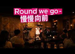  Round We Go 慢慢向前 Full Version
