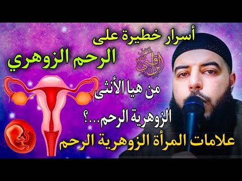 الرحم الزوهري من هيا الأنثى الزوهرية الرحم علامات المرأة الزوهرية الرحم أسرار خطيرة الإنسان الزوهري الرحم الزوهري من هيا الأنثى الزوهرية الرحم علامات المرأة الزوهرية الرحم أسرار خطيرة الإنسان الزوهري