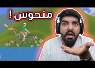 هابي ويلز أنا اليوم منحوس Ep54