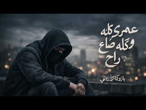 اغاني تيك توك عمري كله ضاع وكله راح لو في بينكو راجل اشتريه عايش وحيد بازوكا الاردني