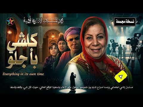 كلشي بأجلو مسلسل اذاعي مغربي رائع نسخة مجمعة بطولة رشيدة الحراق حسن مكيات أنور الجندي