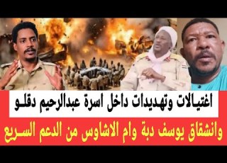 إغتيـ ـالات وتهـديدات داخل اسرة عبدالرحيم دقلـ ـو وانشقـاق يوسف دبة وام الاشاوس من الدعم السـ ـريع