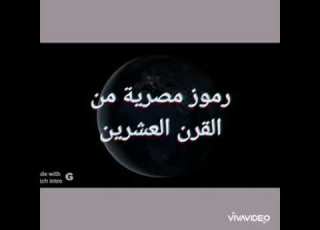  حلقة العالم والفيلسوف رائد الأدب الدكتور يوسف عز الدين عيسى من برنامج رموز مصرية من القرن العشرين