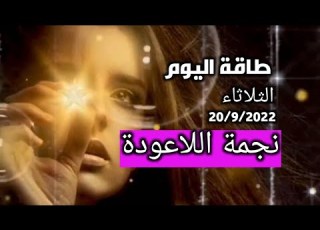 طاقة الثلاثاء 20 سبتمبر وتنبيه شديد اللهجة مني شخصيا وهذا آخر تنبيه