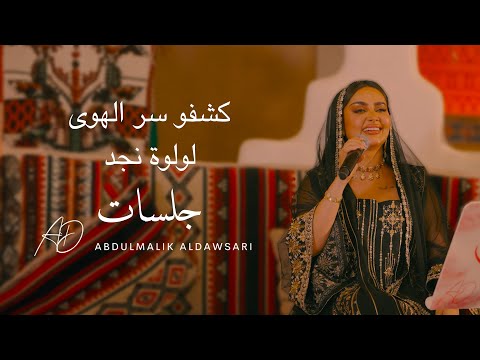 لولوة نجد كشفو سر الهوى