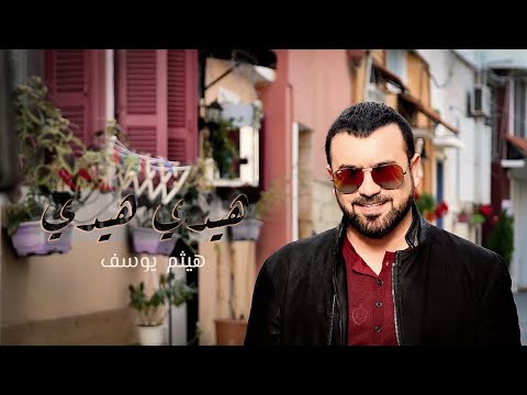 Haitham Yousif Hedi Hedi Music Video هيثم يوسف هيدي هيدي