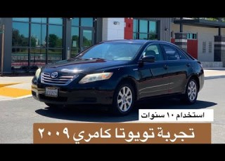  تويوتا كامري 2009 هايبرد بعد استخدام 10 سنوات