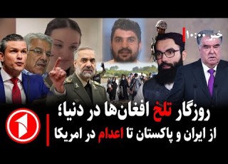 خبرهای ساعت ۱۰ ۰۰ ازاعدام لکنوال در امریکا تا خشونت همسایه ها بر افغان ها