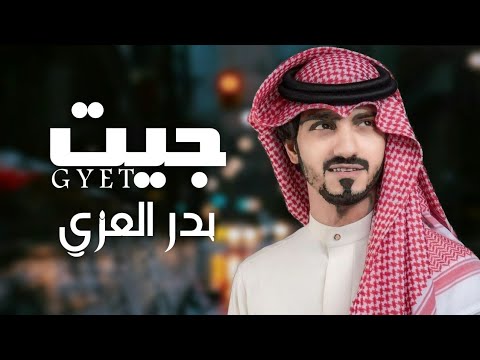 بدر العزي جيت حصريا 2023
