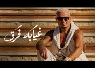  عمرو دياب غيابه فرق Amr Diab Gheyabo Fara