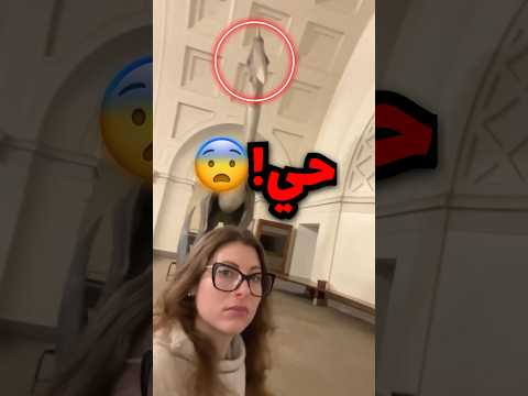 دخلت متحف لحالها والتمثال تحرك فجأة صدمة دخلت متحف لحالها والتمثال تحرك فجأة صدمة