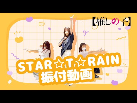 TVアニメ 推しの子 B小町 STAR T RAIN ダンス映像