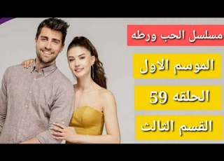 مسلسل الحب ورطه الموسم الاول الحلقه 59 القسم الثالث