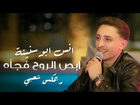 ريمكس شعبي ابص لروحي فجأه انس ابو سنينة 2025 Remix Sh3by Abos Lrohy Fagaa Anas Abo Snina 2025