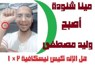 مينا شنودة هل الرب كيس نيسكافيه 3 1