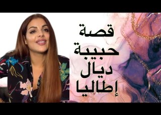   دبايش اللي ماشافش هاد ال را ما شفتي والو فالقصص و السيناريوهات عبرة لأي وحدة غادا للمهجر